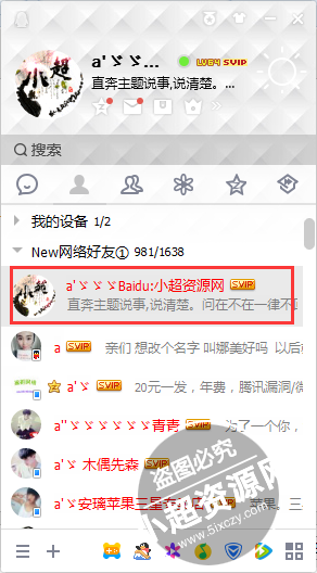 做网络业务,如何让自己在好友名单排第一