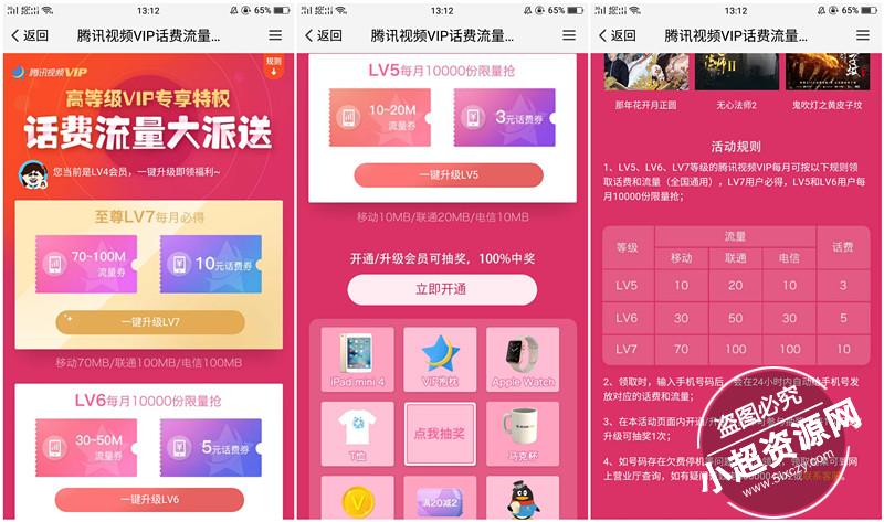 腾讯视频VIP用户免费领取3-10元话费 10-100M三网手机流量