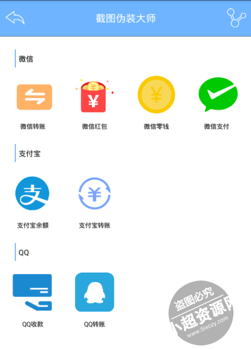 安卓支付宝微信QQ截图伪装2.0