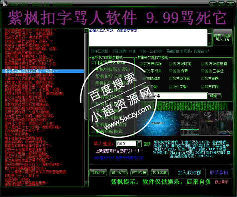 紫枫超速自动骂人器9.99升级版