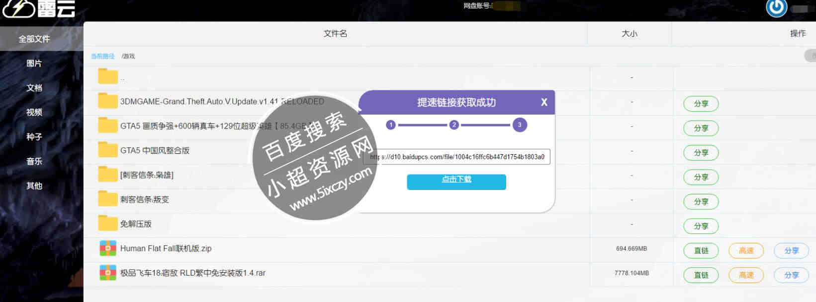 最新百度网盘不限速下载 雷云