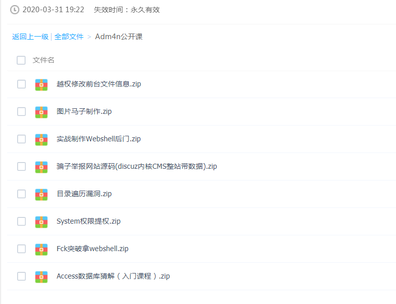 Adm4n公开课渗透测试学习教程网盘公开