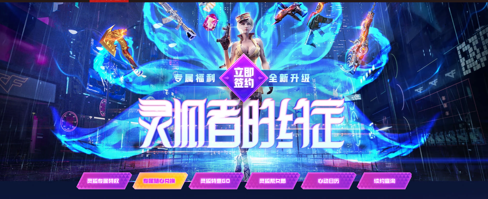 最新CF灵狐的约定活动,签约CF会员2020年9月最新网址