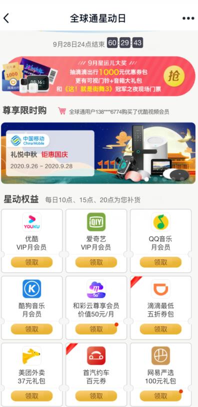 移动星动日领音乐视频会员月卡