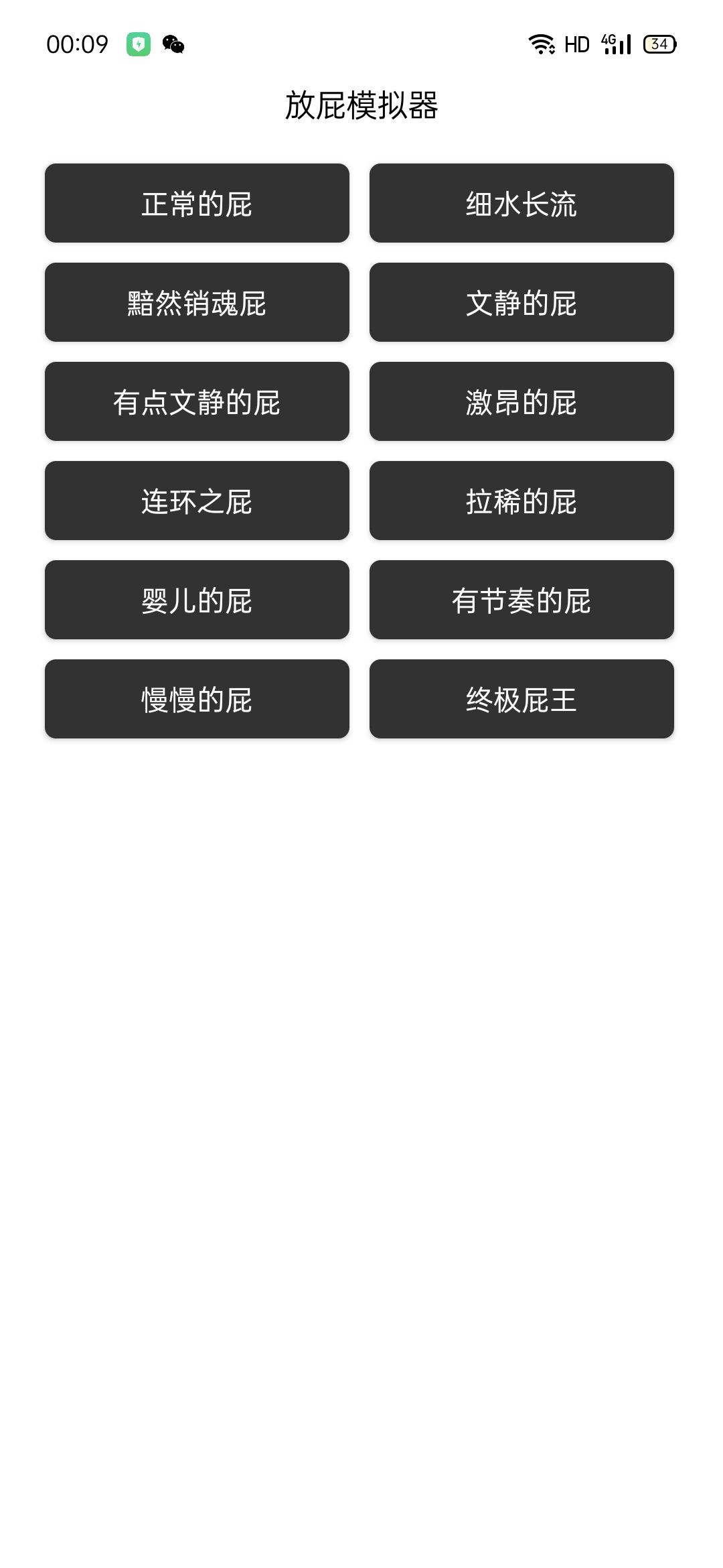 安卓放屁模拟器V1.0真实放屁声音，多种声音可以选择