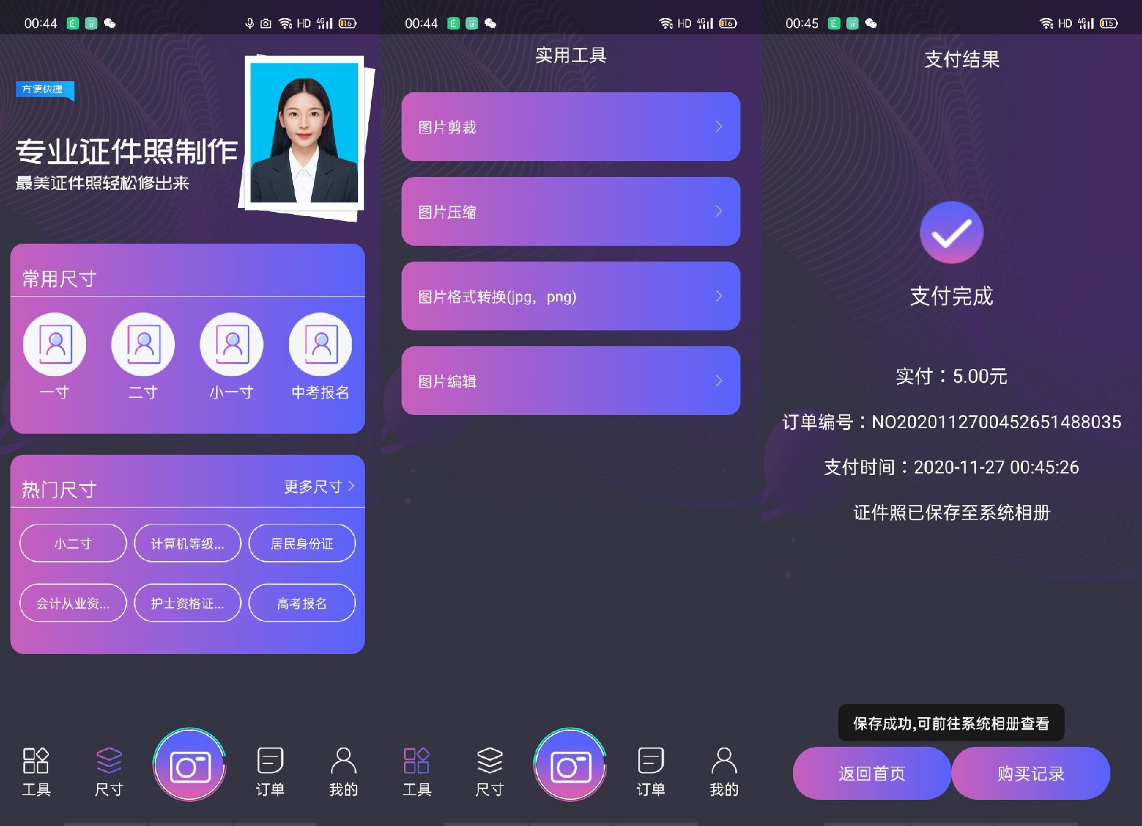 安卓最美证件照V4.9.050内购解锁版