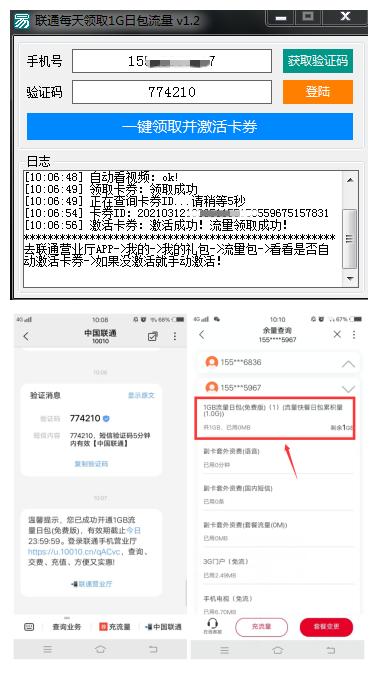 联通每天一键领取1G日包流量软件
