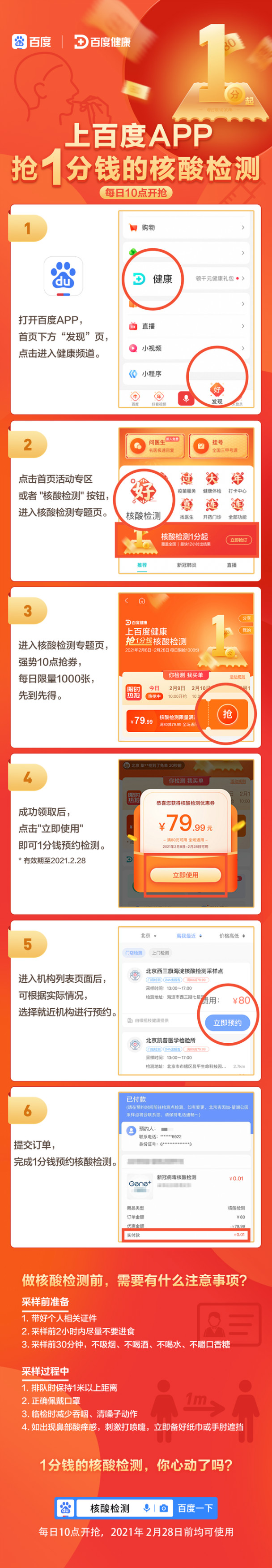 百度App核酸检测一分钱抢走