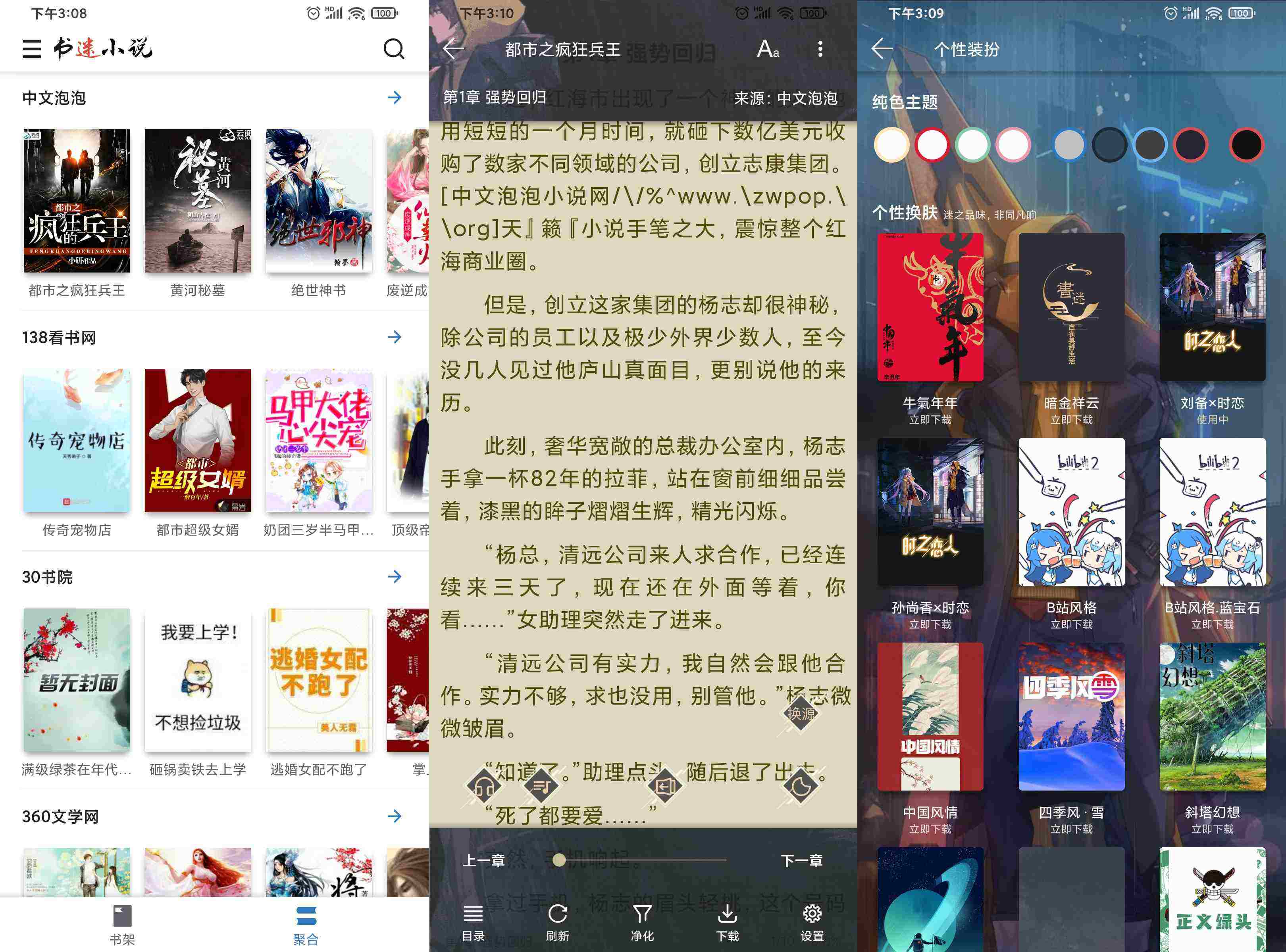 安卓书迷v1.8.0超多热门小说免费看