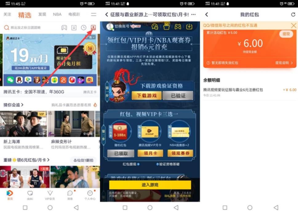 腾讯视频验证征服霸业资格红包