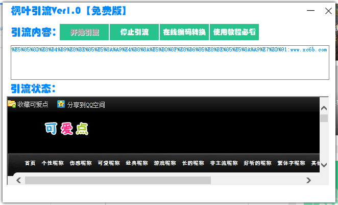 枫叶引流工具Ver1.0【免费版】