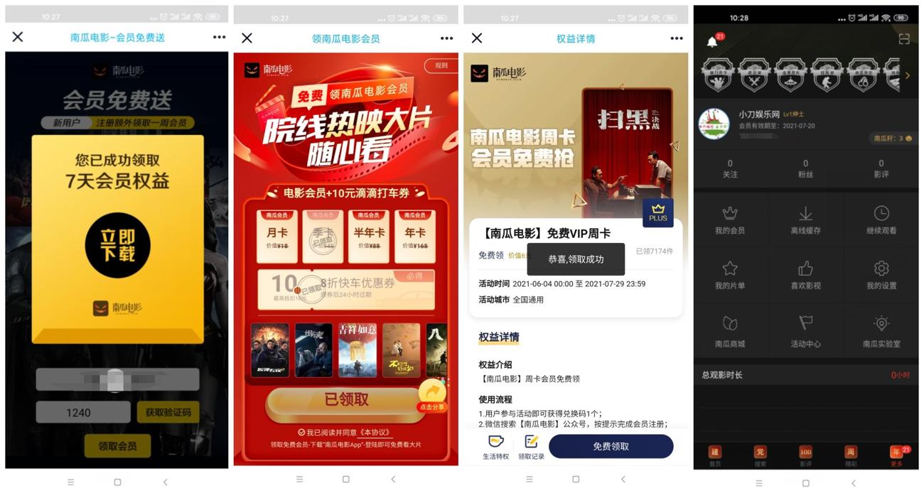 南瓜电影领取45~410天会员