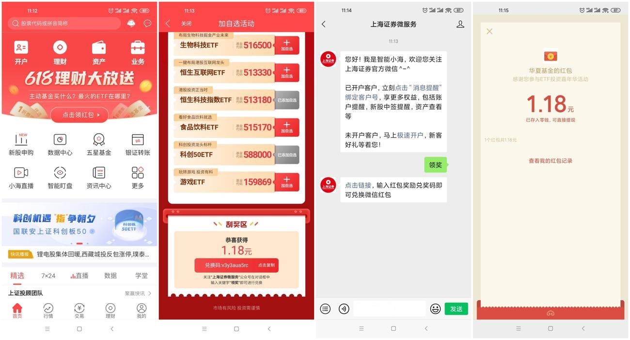上海证券加自选抽1元红包