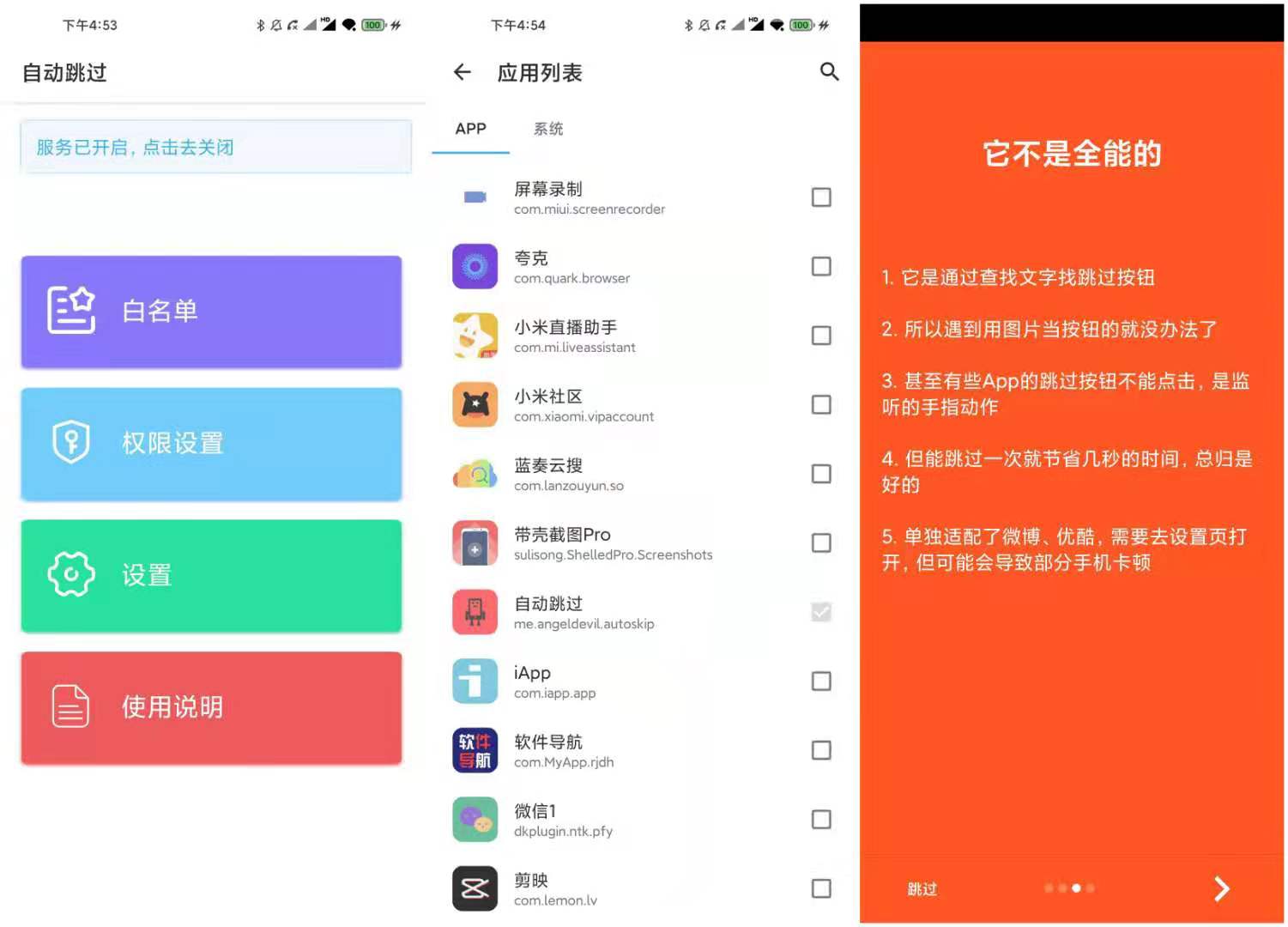 自动跳过开屏广告 v3.4.5