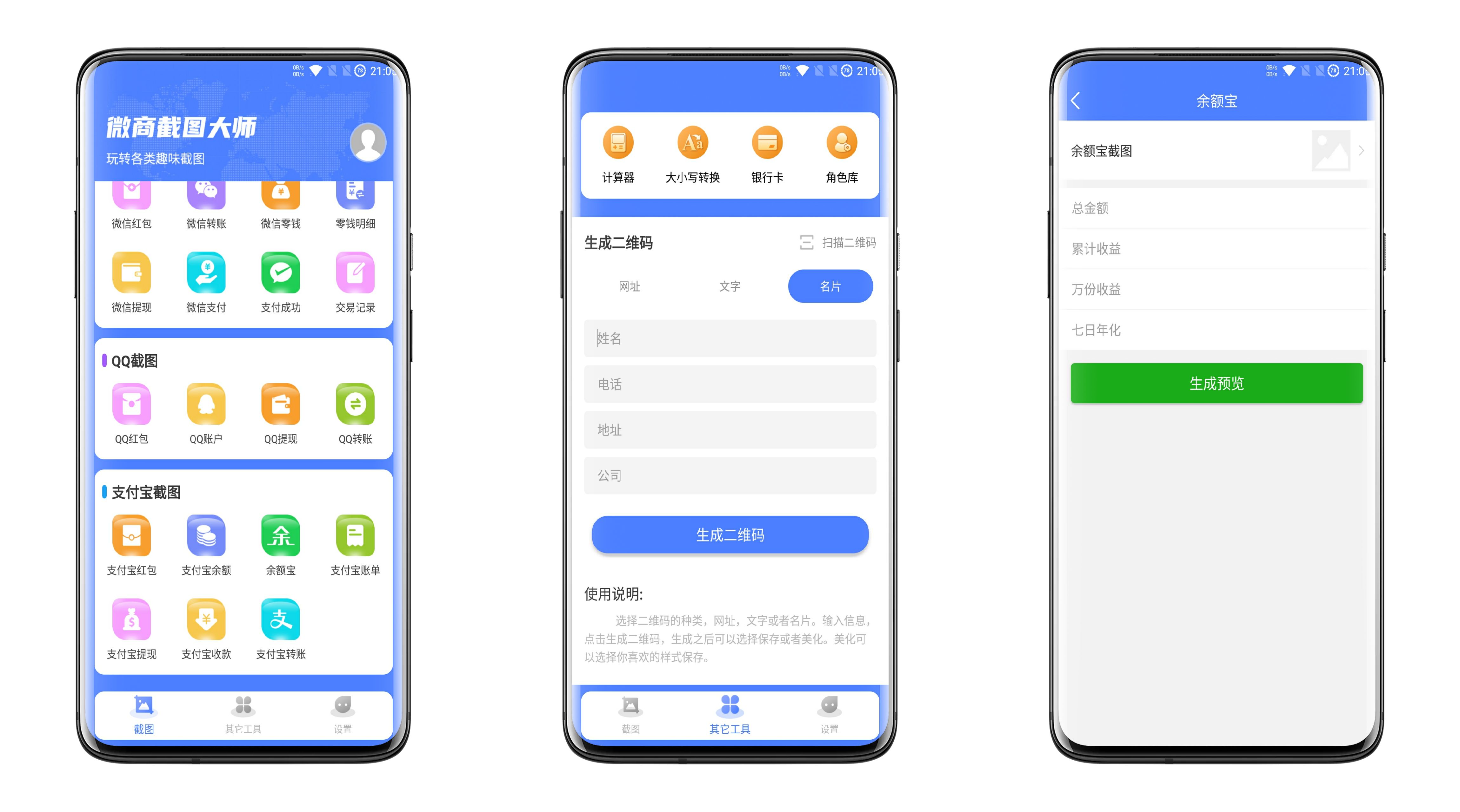 微商截图大师V5.4.9解锁版