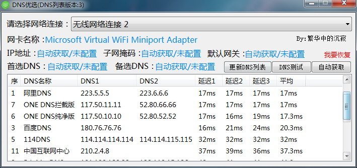 DNS优选软件提高电脑网速工具
