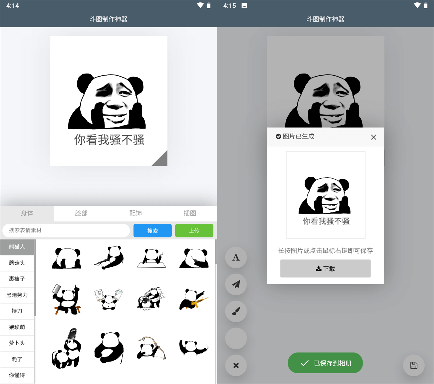 安卓斗图制作神器v1.0一键DIY