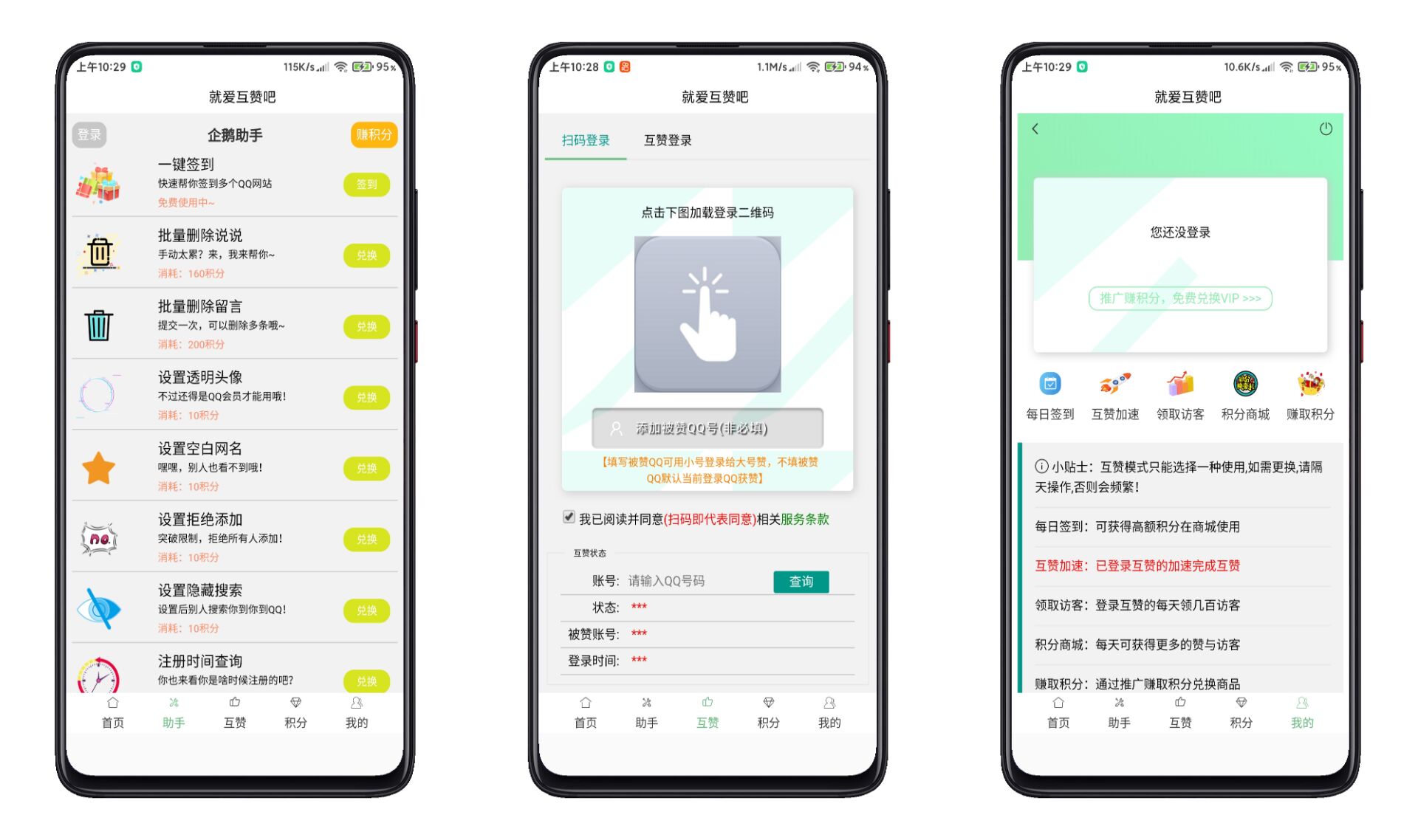 就爱互赞吧V1.0 免费互赞神器