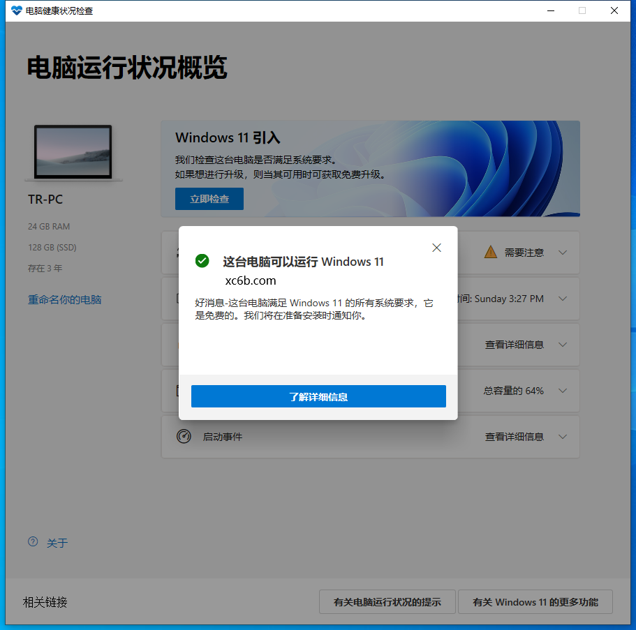电脑是否支持升级window11检测工具