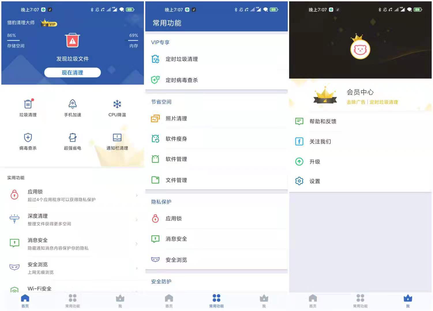猎豹清理大师 v7.5.1 解锁VIP绿化版