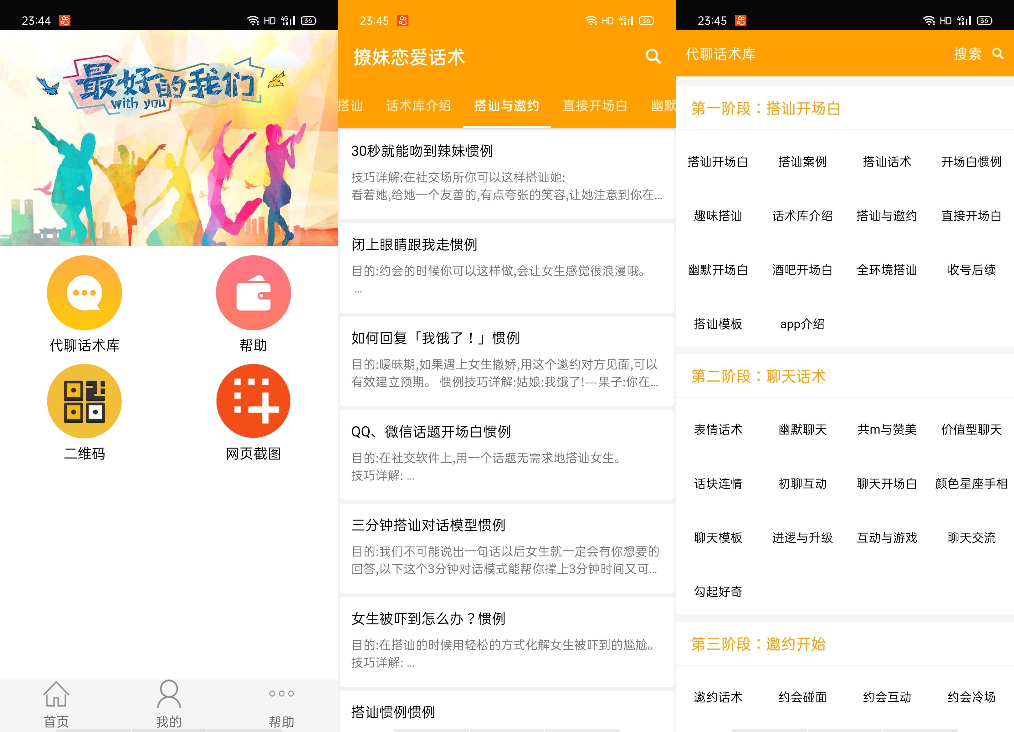 安卓撩妹恋爱话术v4.0解锁版