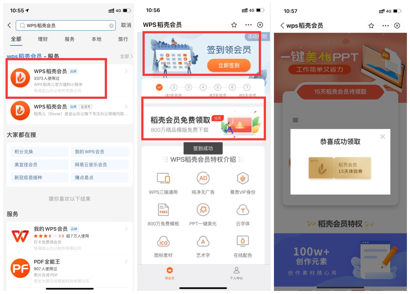 WPS稻壳会员免费领取活动