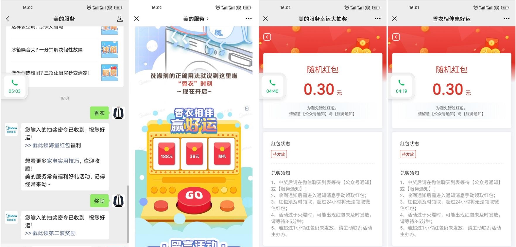 美的服务香衣奖励抽两个红包