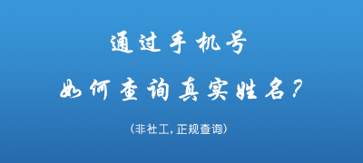 通过手机号查他人名字方法