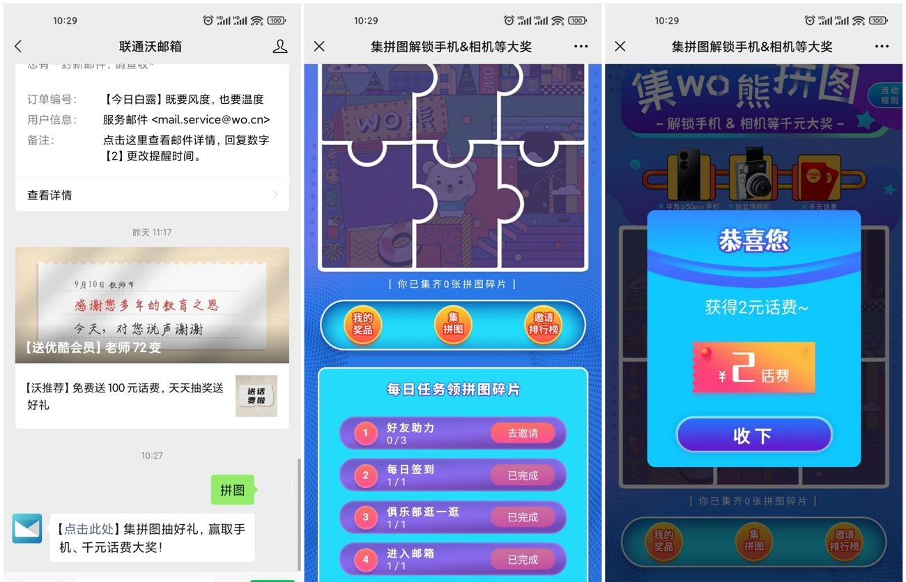 联通沃邮箱拼图抽2元话费