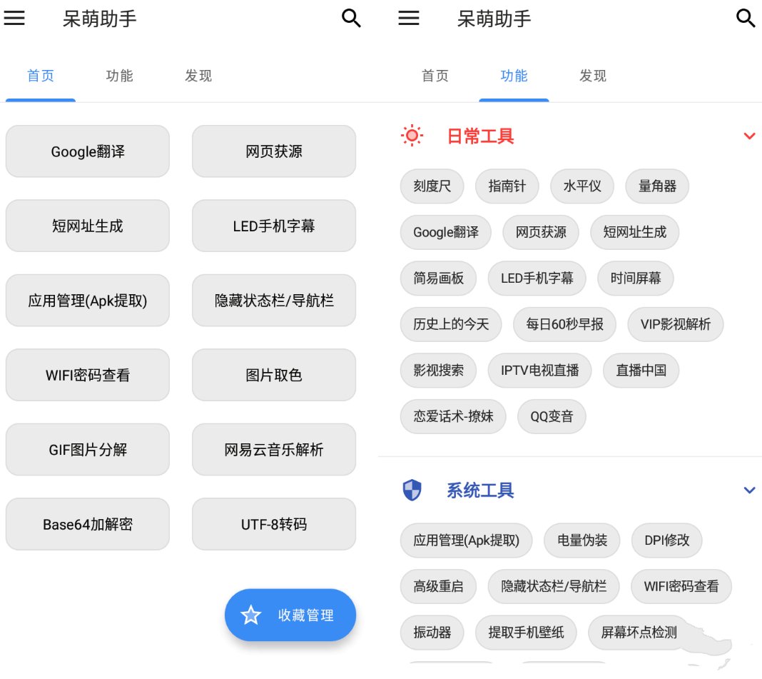 呆萌助手V1.1.8 去广告版多功能箱