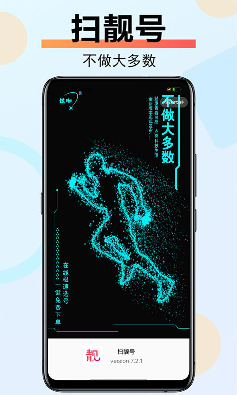 扫靓号 APP7.2.2更新通知推送