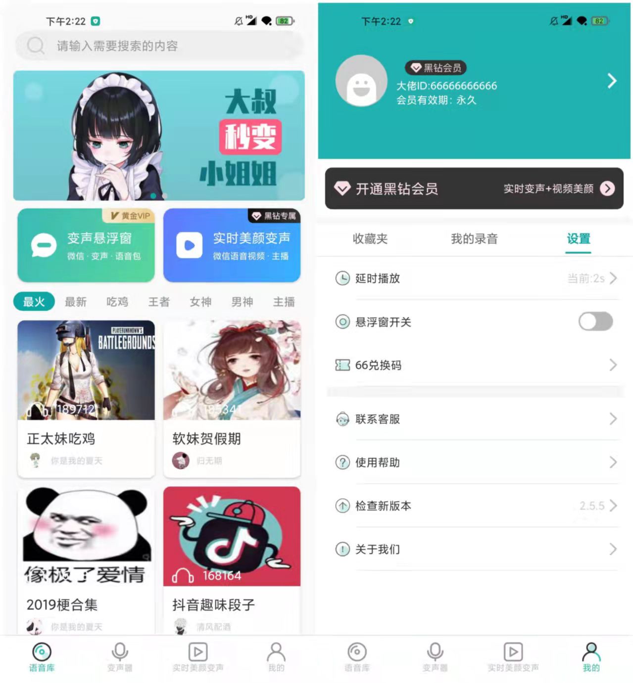 语音包变声器 v2.5.5 免登陆解锁永久会员版