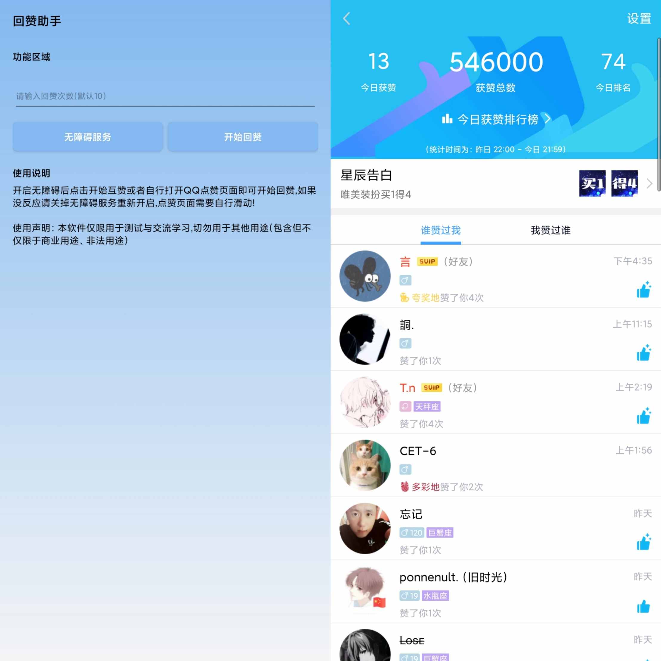 QQ自动回赞助手 v1.0 超给力的自动点赞互赞工具