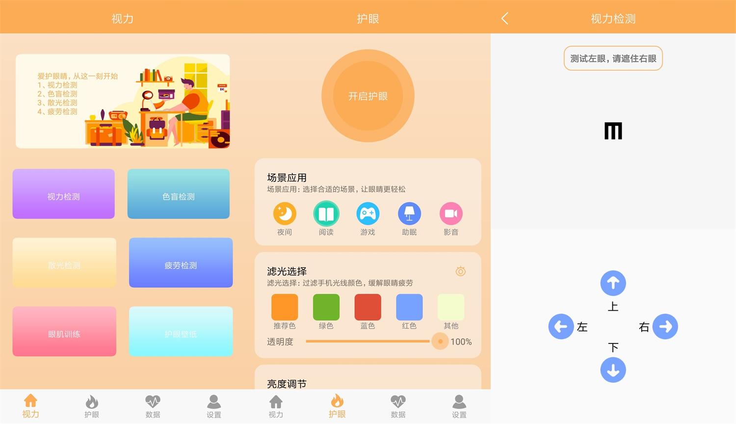 安卓视力检测助手v1.1绿化版