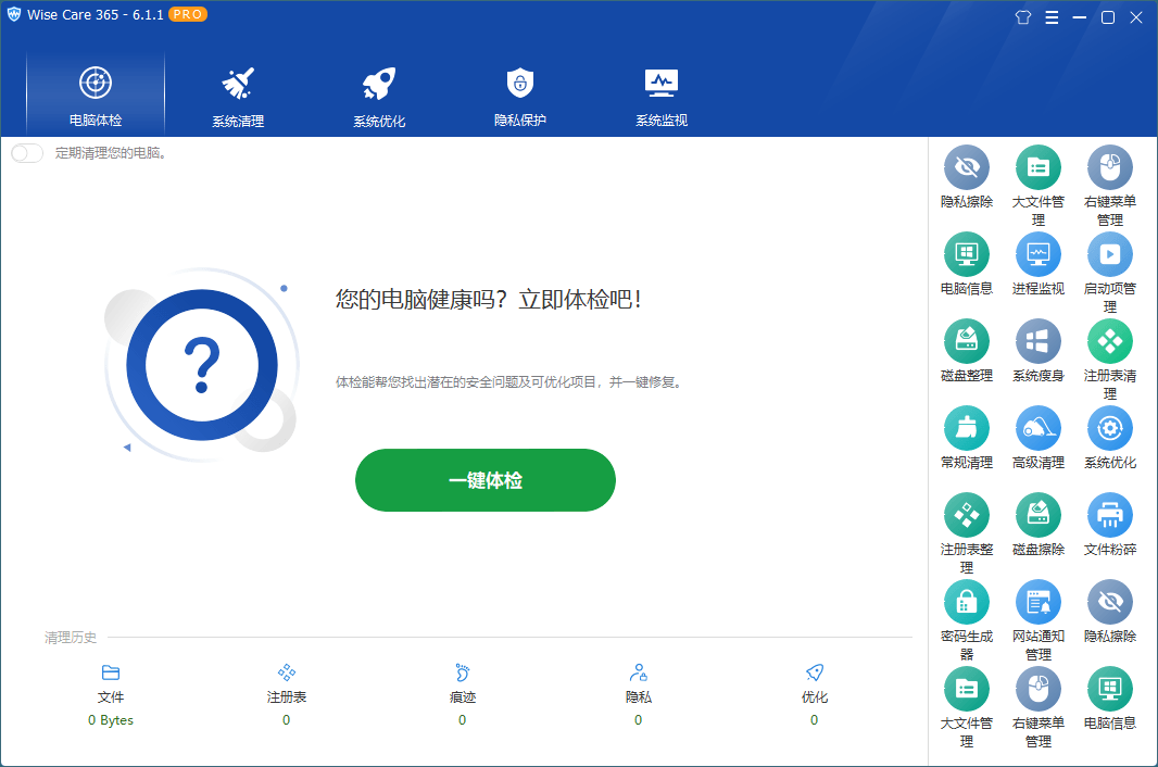 Wise Care 365 v7.3.1.713中文破解版