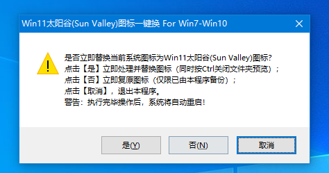 一键替换Win11太阳谷系统风格图标