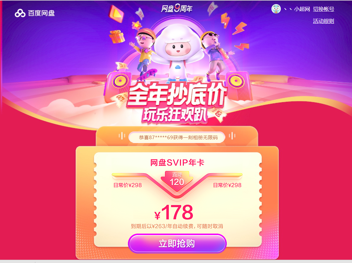 百度网盘SVIP年卡限时活动