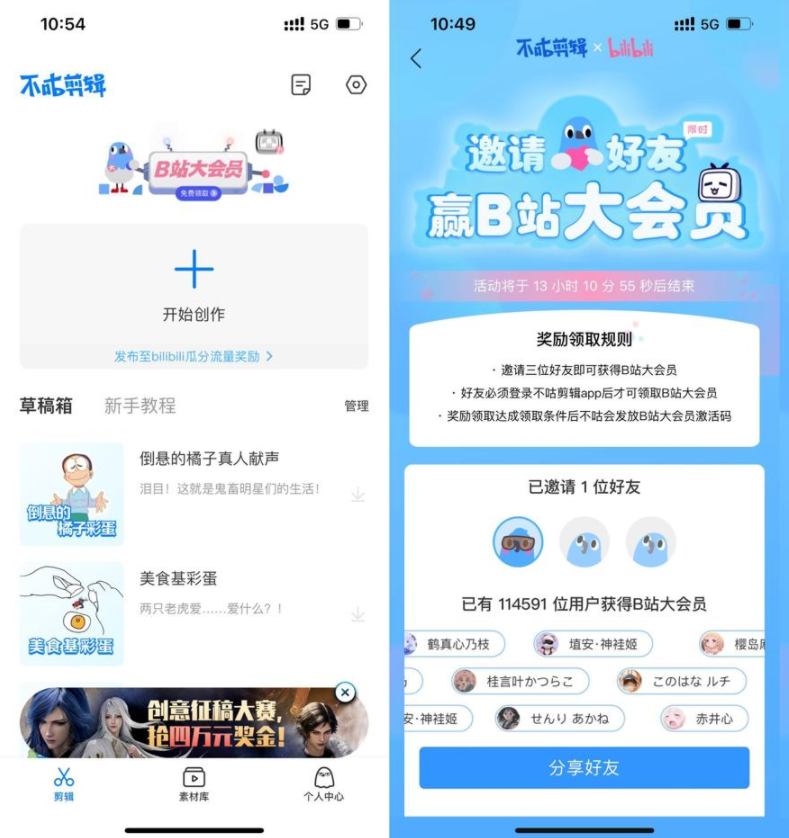 不咕剪辑邀3个好友领B站月卡