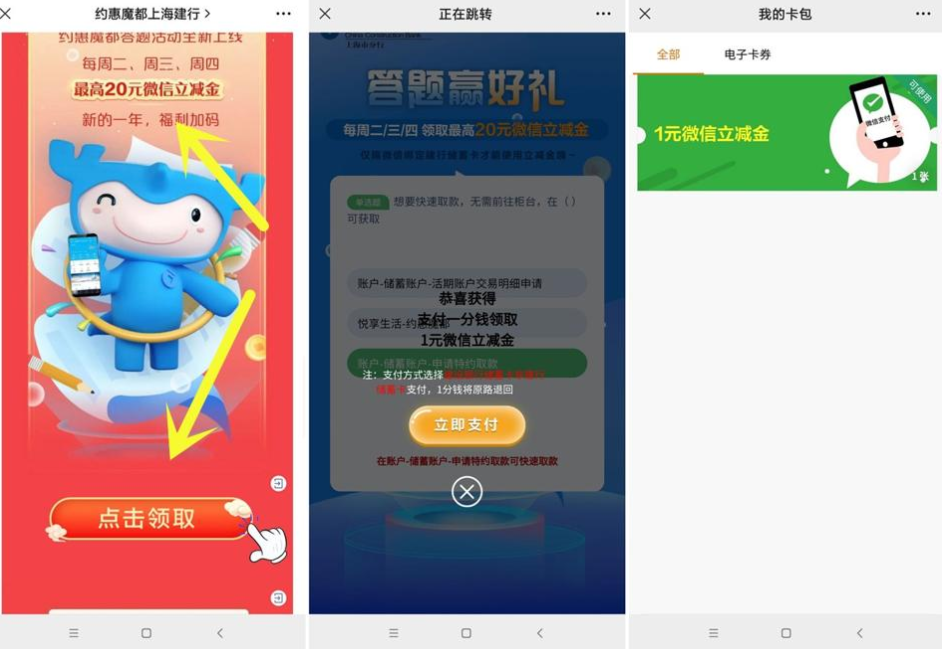 建设银行答题抽1元微信立减金