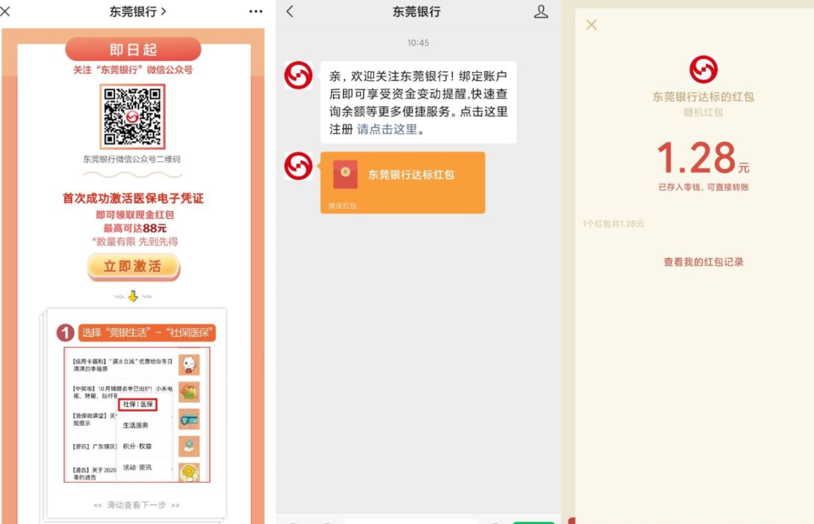 微信关注东莞银行领1.28~4.88元
