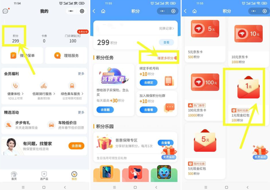 微保简单领积分兑换1元红包