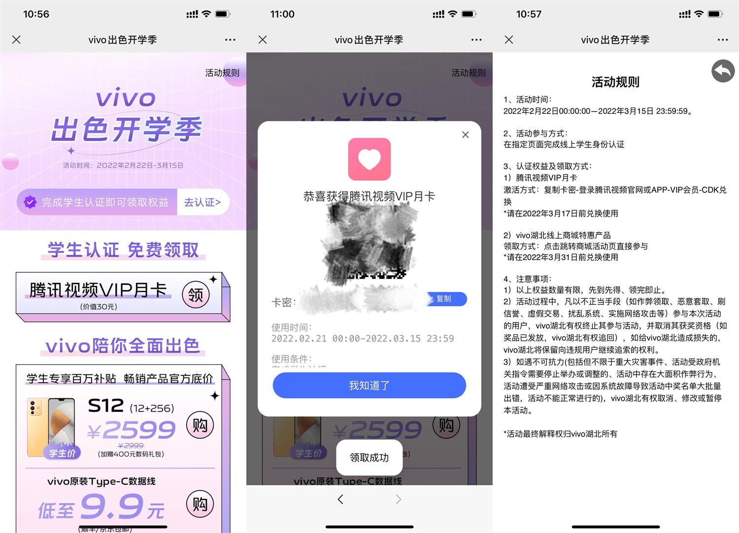 vivo认证学生身份领取腾讯视频vip