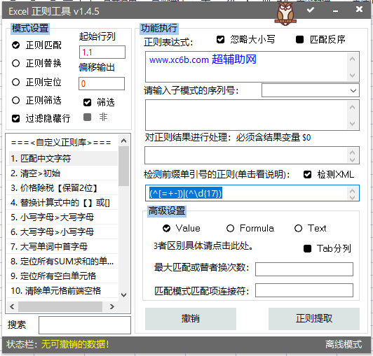 Excel WPS表格正则工具v1.4.5