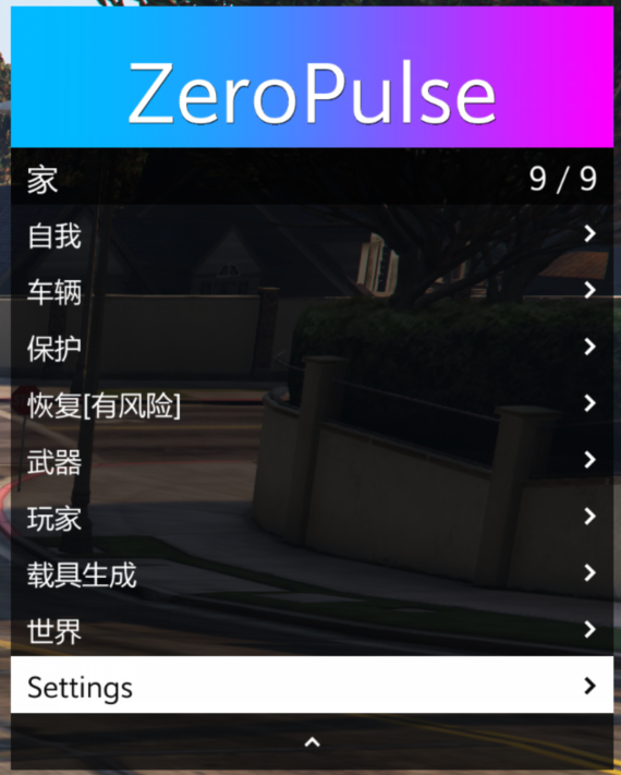 【GTA5】ZeroPulse 线上**[中文][动态菜单][防护]