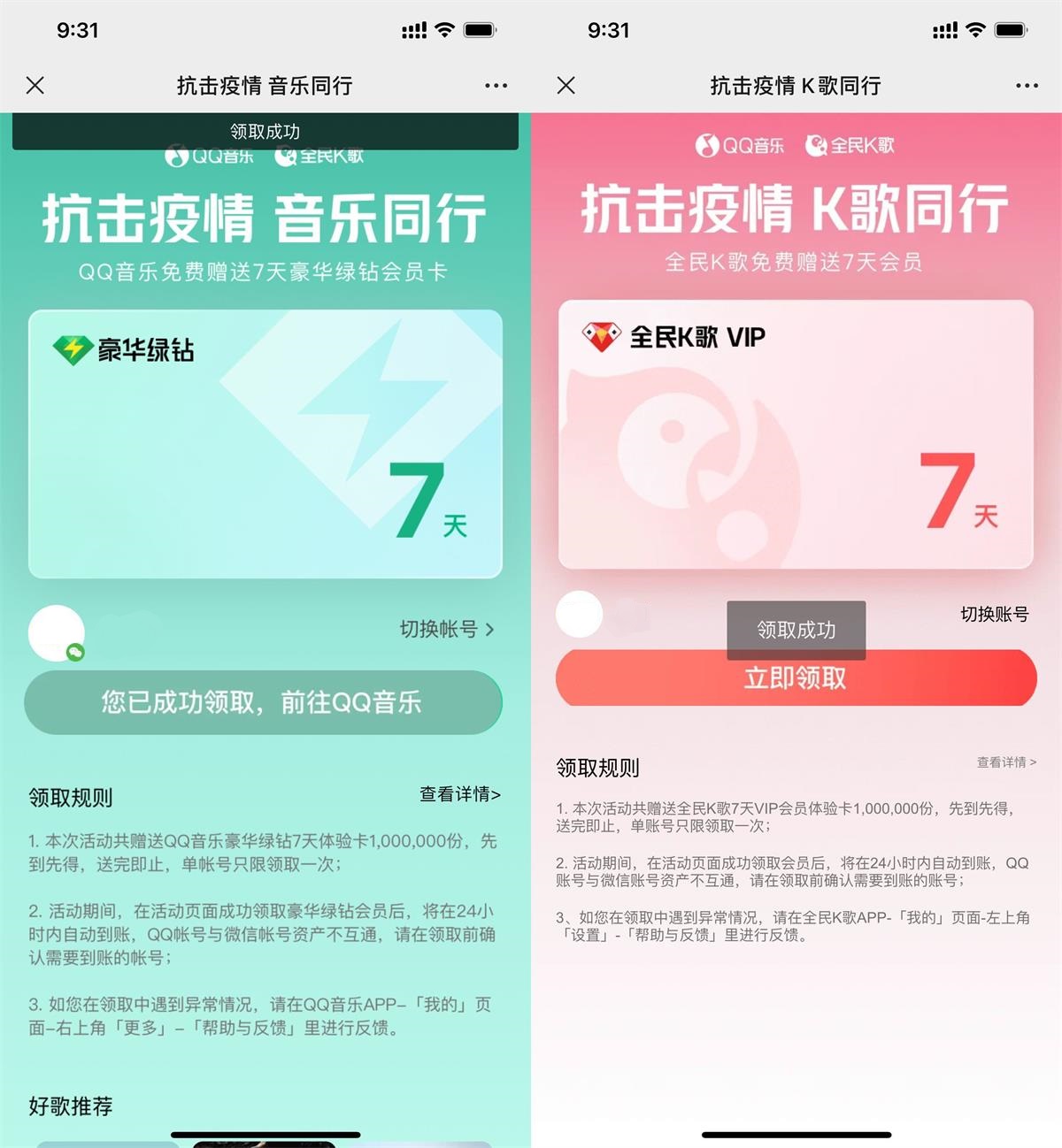 免费领取豪华绿钻和K歌会员周卡