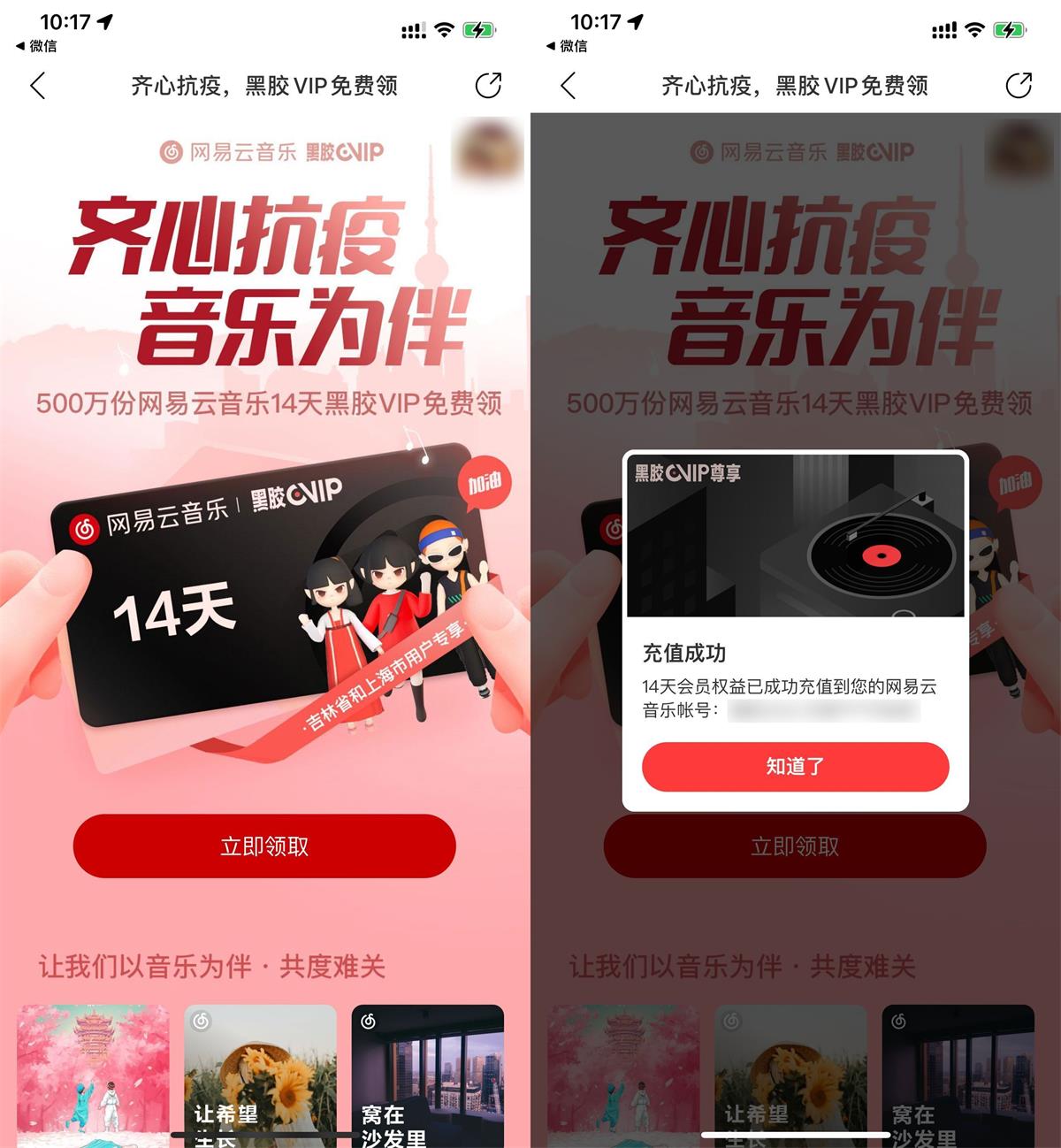 网易音乐14天黑胶会员限时领取