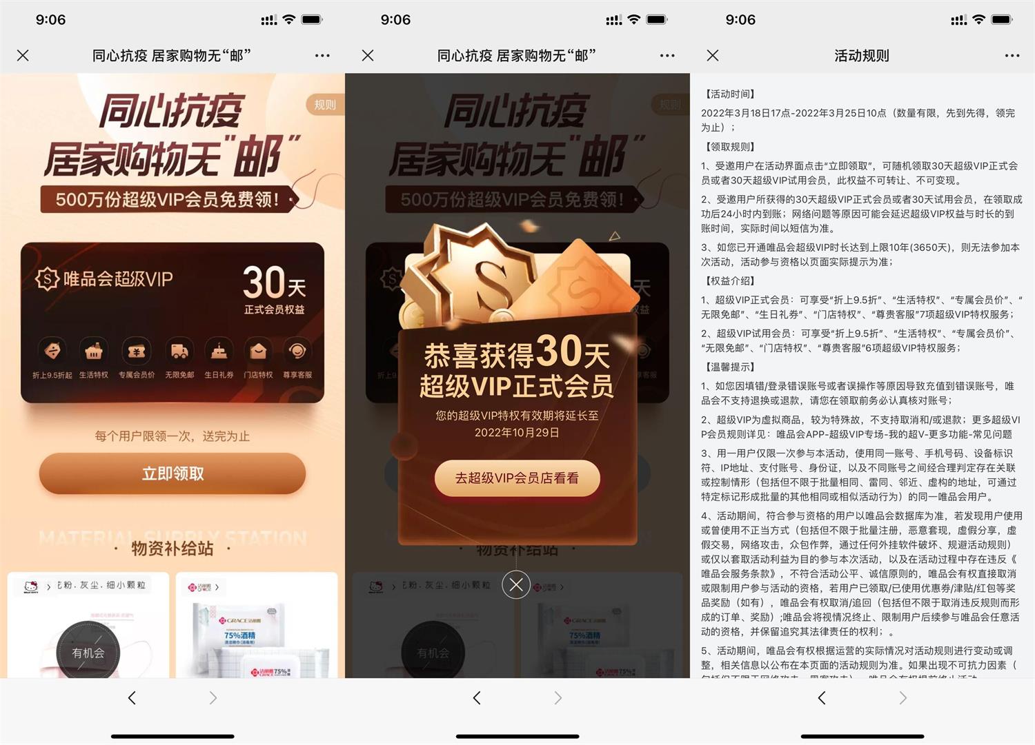 唯品会同心抗疫领取正式会员月卡
