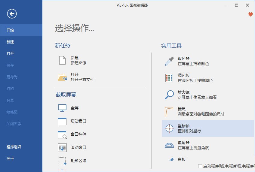 PicPick一款全功能的免费截图工具v7.4.0