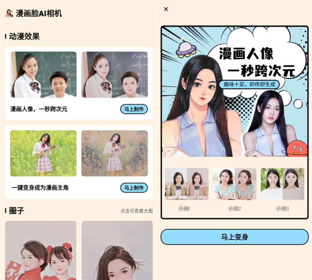 安卓漫画脸AI相机v1.30 解锁高级版