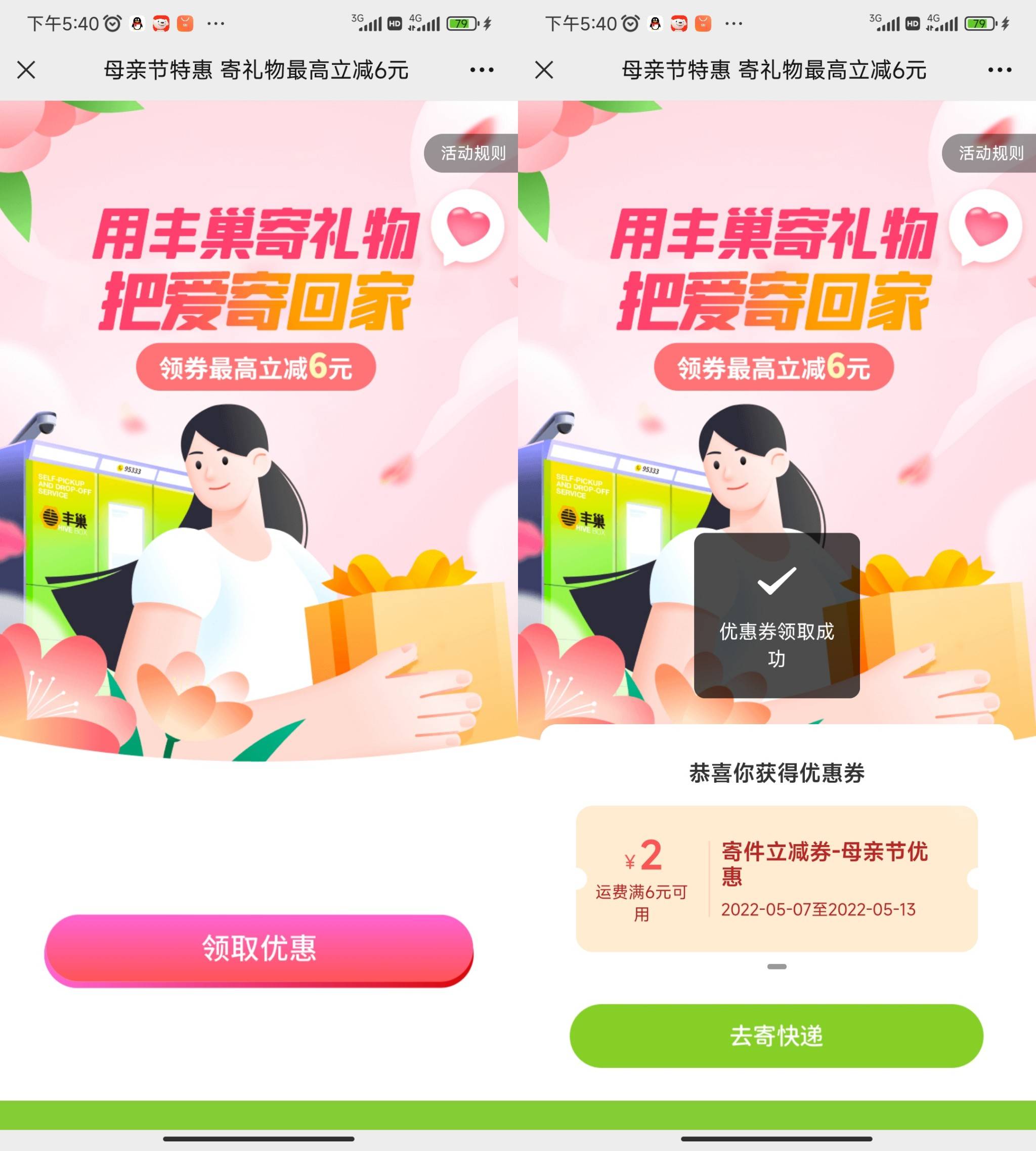 母亲节特惠领6减2随机丰巢寄件券